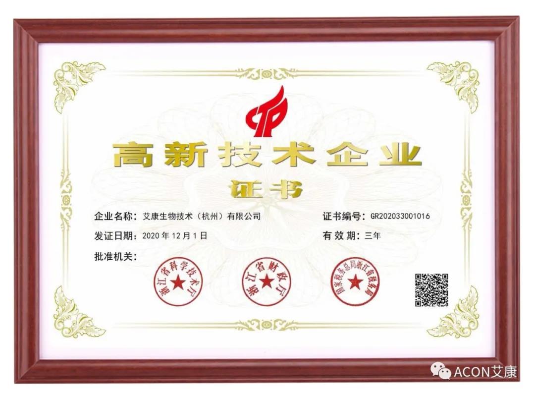 再獲殊榮，艾康生物第五次通過國家高新技術(shù)企業(yè)認(rèn)定！