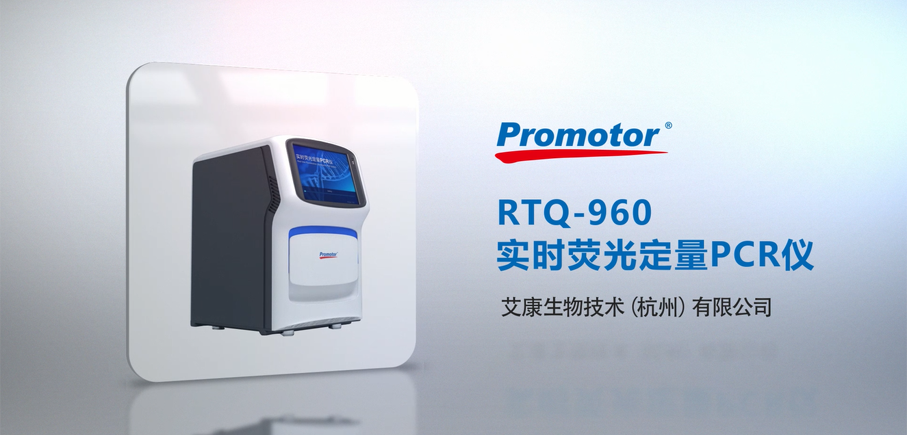 RTQ-960實時熒光定量PCR儀操作視頻封面大圖.png
